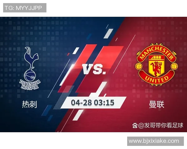 热刺大胜曼联3-0神奇扑救点燃全场激情赛后点评回顾